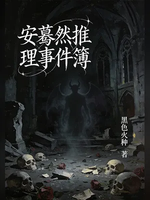 安蓦然推理事件簿（校对版全本） 封面