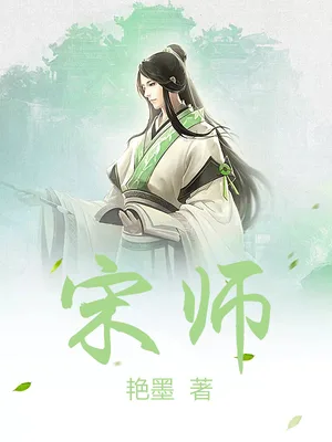 宋师（校对版全本） 封面