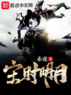 宋时明月(校对版全本) 封面