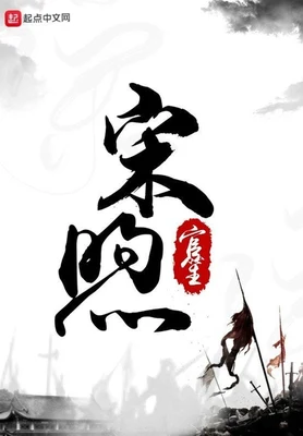 宋煦(校对版全本) 封面