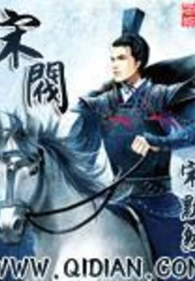 宋阀(校对版全本) 封面