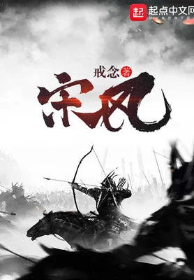 宋风(校对版全本) 封面