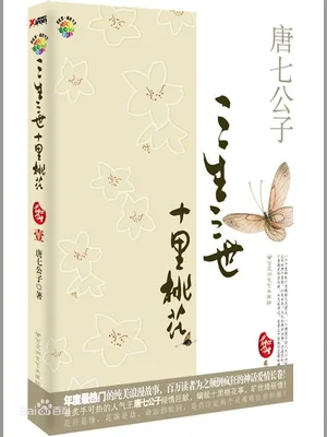 三生三世十里桃花（实体版全本） 封面