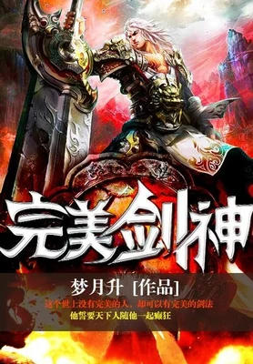 完美剑神（校对版全本） 封面