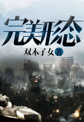 完美形态(校对版全本) 封面