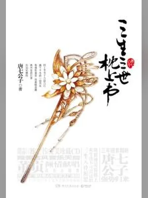 三生三世枕上书（实体版全本） 封面