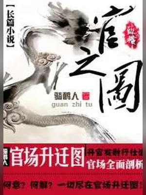 官之图（校对版全本） 封面