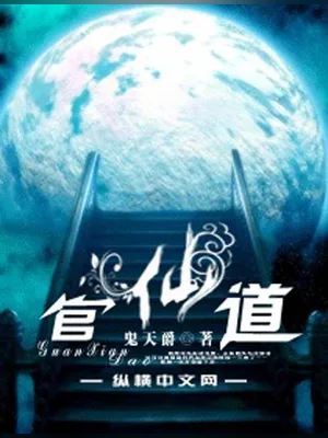 官仙道(校对版全本) 封面