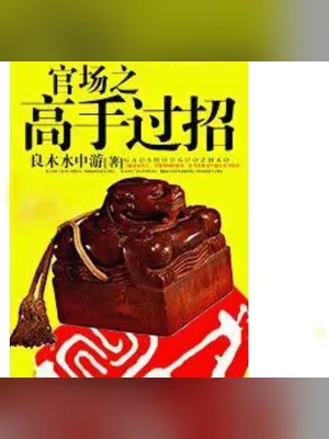 官场之高手过招（校对版全本） 封面