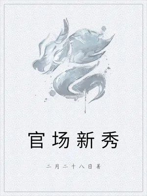 官场新秀（校对版全本） 封面
