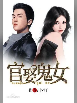 官娶鬼女(校对版全本) 封面