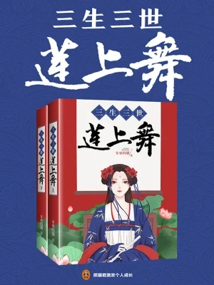 三生三世莲上舞（校对版全本） 封面