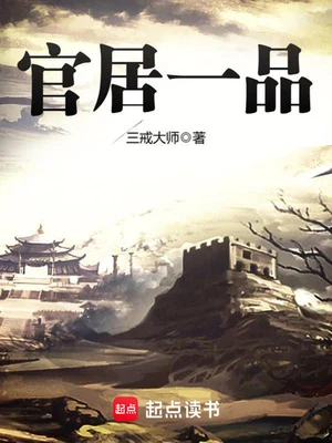官居一品(校对版全本+番外) 封面