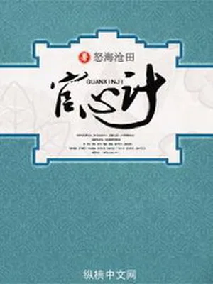 官心计（校对版全本） 封面