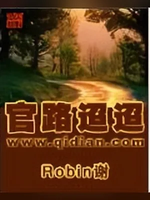 官路迢迢（校对版全本） 封面