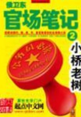 官路风流(侯卫东官场笔记)（校对版全本） 封面