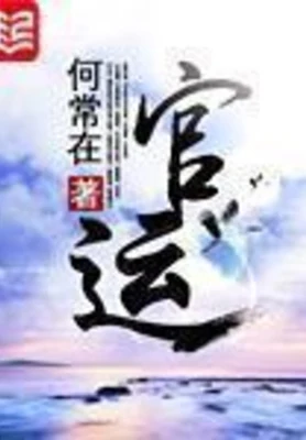 官运(校对版全本) 封面