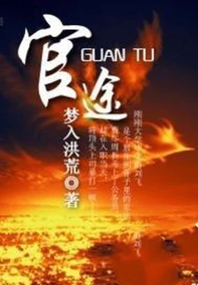 官途（校对版全本） 封面