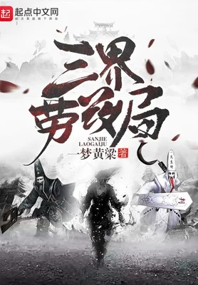三界劳改局(校对版全本) 封面