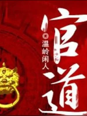 官道（校对版全本） 封面