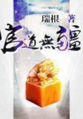 官道无疆（校对版全本） 封面