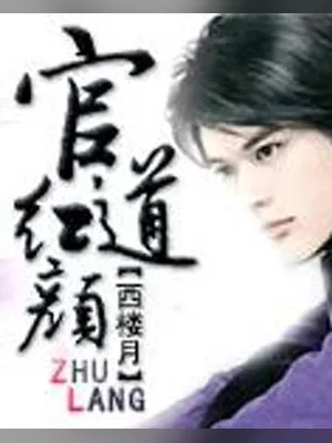 官道红颜（校对版全本） 封面