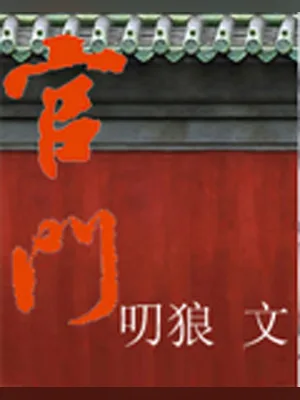 官门（校对版全本） 封面