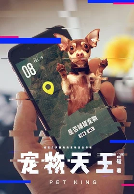 宠物天王（校对版全本） 封面