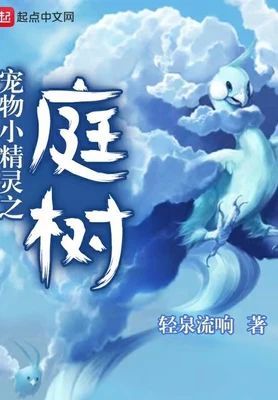 宠物小精灵之庭树（校对版全本） 封面