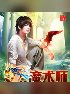宠物魔术师（校对版全本） 封面