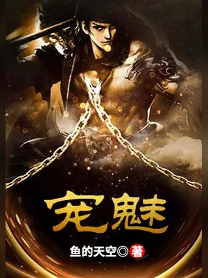 宠魅（校对版全本） 封面