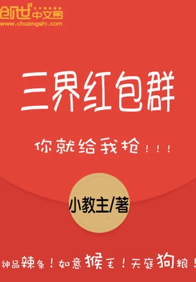三界红包群(校对版全本) 封面