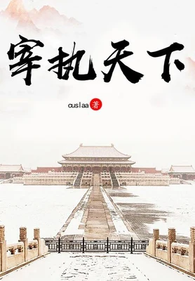 宰执天下(校对版全本) 封面