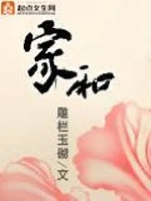 家和(校对版全本) 封面