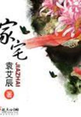家宅（校对版全本） 封面