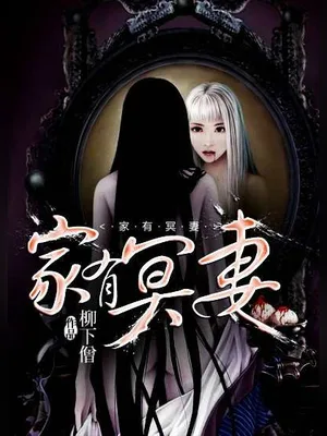 家有冥妻(校对版全本) 封面