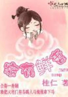 家有鲜妻（精校版全本） 封面