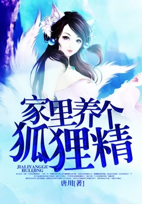 家里养个狐狸精（校对版全本） 封面