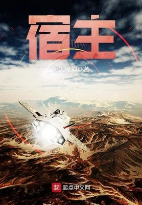 宿主(校对版全本) 封面
