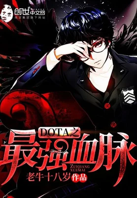 DOTA之最强血脉（校对版全本） 封面