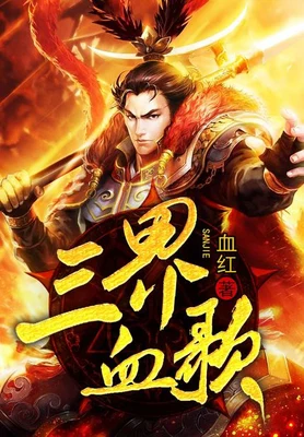 三界血歌(校对版全本) 封面
