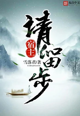 宿主请留步(校对版全本) 封面