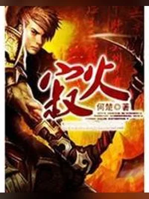 寂火(精校版全本) 封面