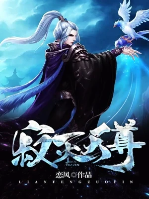 寂灭天尊(校对版全本) 封面