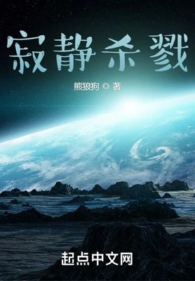 寂静杀戮(校对版全本) 封面