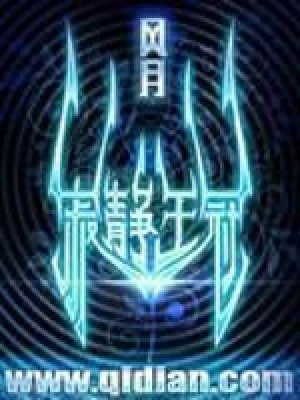 寂静王冠（校对版全本） 封面