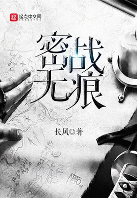密战无痕（校对版全本） 封面