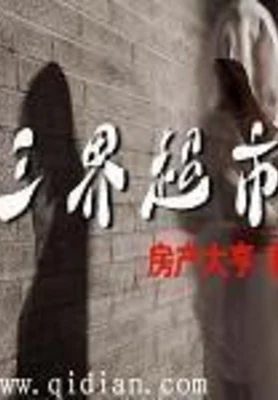 三界超市(校对版全本) 封面
