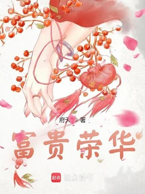 富贵荣华(校对版全本) 封面