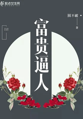 富贵逼人（校对版全本） 封面